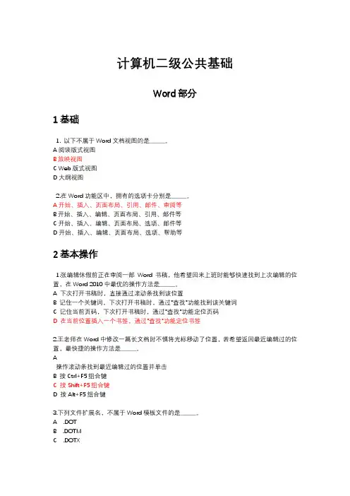计算机二级选择题Word 2010