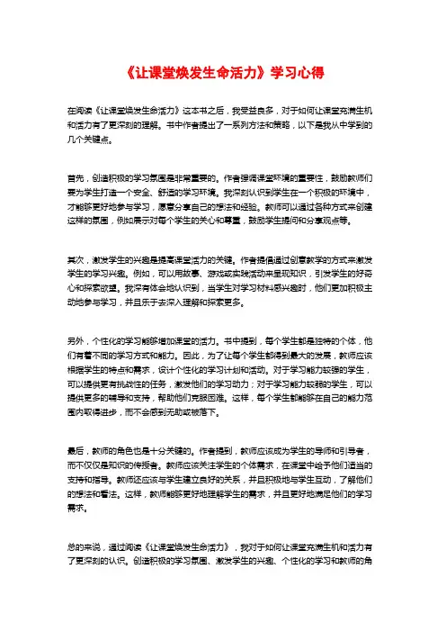《让课堂焕发生命活力》学习心得
