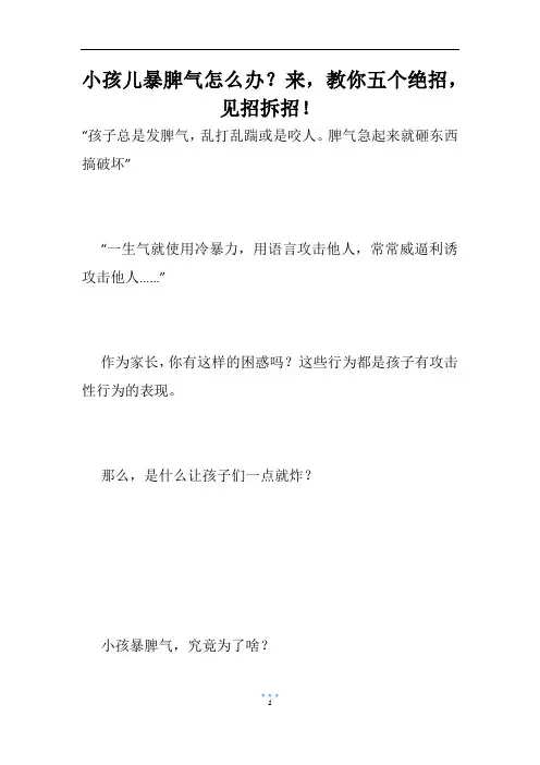小孩儿暴脾气怎么办？来,教你五个绝招,见招拆招!