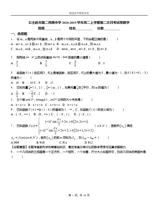 公主岭市第二高级中学2018-2019学年高二上学期第二次月考试卷数学