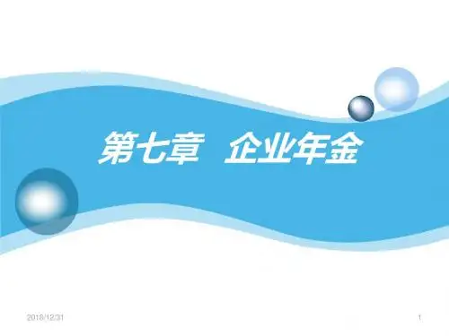 第十一章企业年金讲义