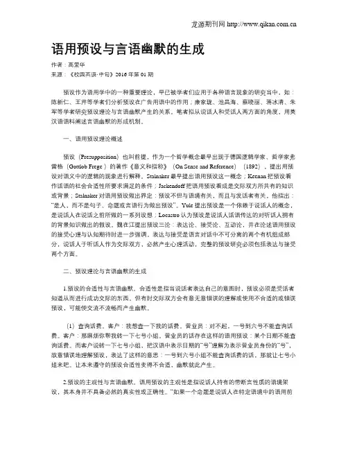 语用预设与言语幽默的生成
