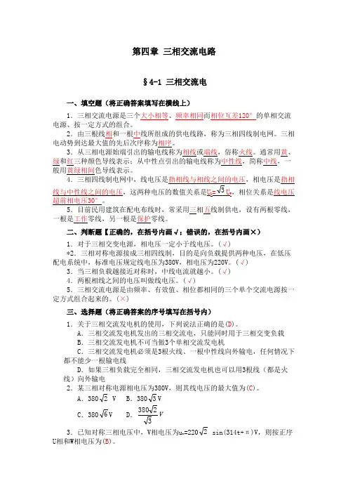 (完整版)技校电工学第五版第四章三相交流电路