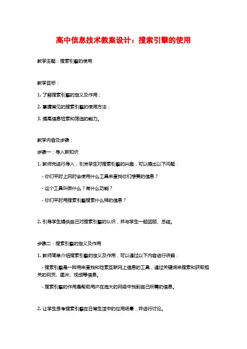 高中信息技术教案设计：搜索引擎的使用