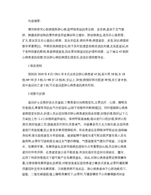 肺心病患者的夜间观察与护理.