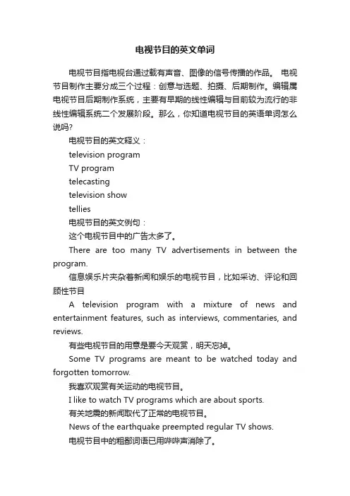 电视节目的英文单词
