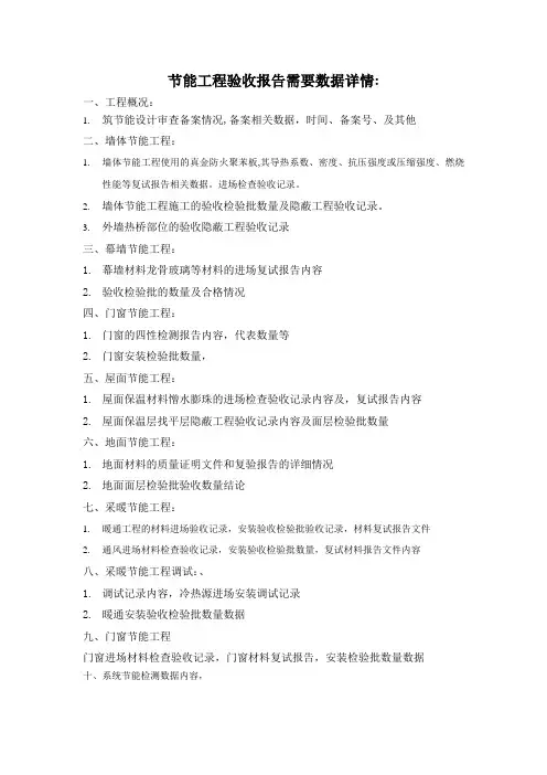 节能工程验收报告需要数据