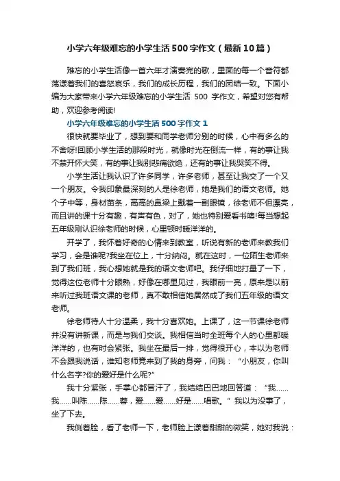 小学六年级难忘的小学生活500字作文（最新10篇）