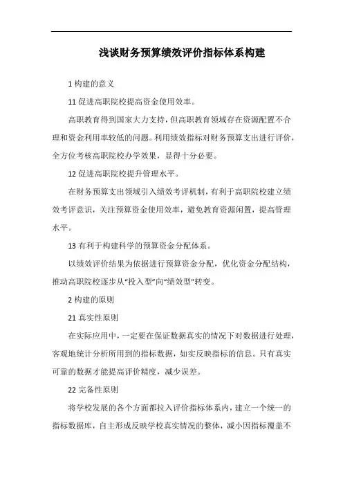 浅谈财务预算绩效评价指标体系构建.docx