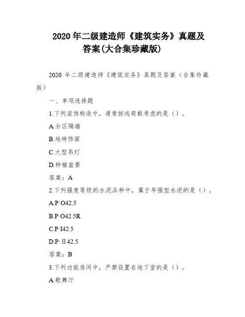 2020年二级建造师《建筑实务》真题及答案(大合集珍藏版)