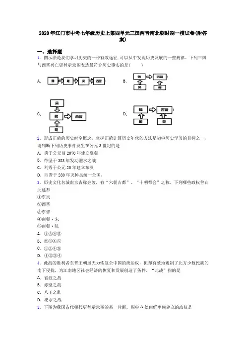 2020年江门市中考七年级历史上第四单元三国两晋南北朝时期一模试卷(附答案)