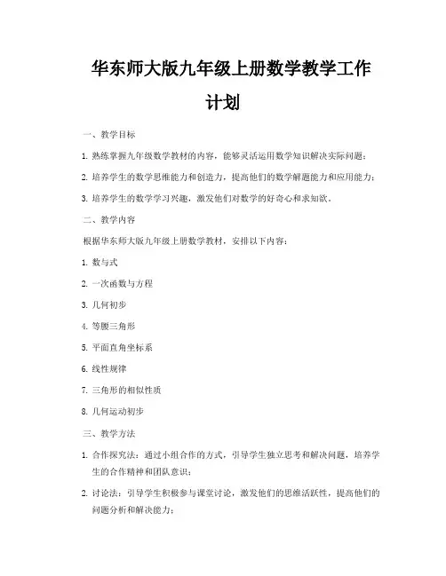 华东师大版九年级上册数学教学工作计划