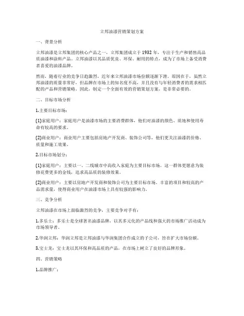 立邦油漆营销策划方案