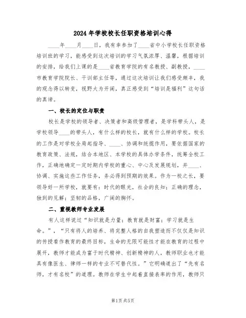 2024年学校校长任职资格培训心得(2篇)