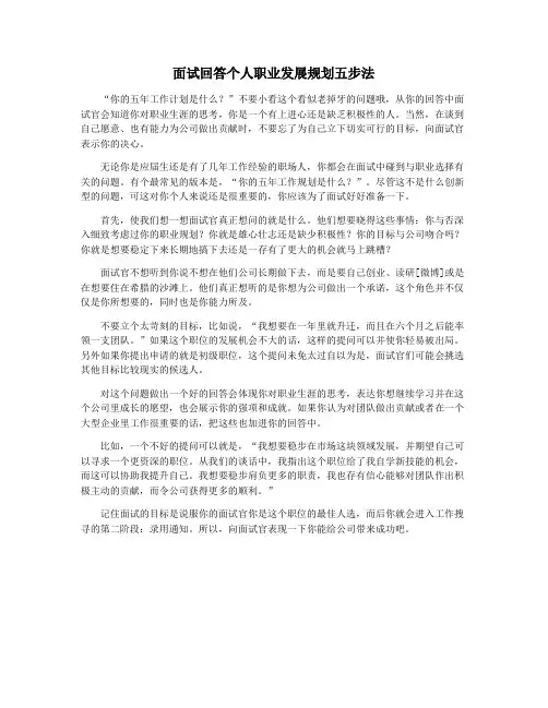 面试回答个人职业发展规划五步法