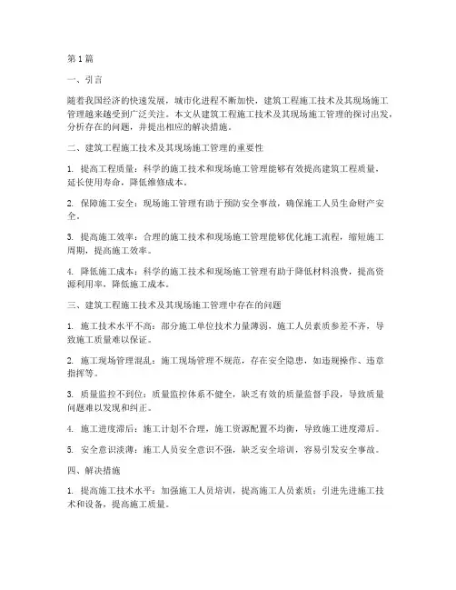 建筑工程的现场施工特点(3篇)