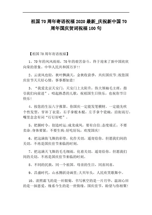 庆祝新中国70周年国庆贺词祝福100句