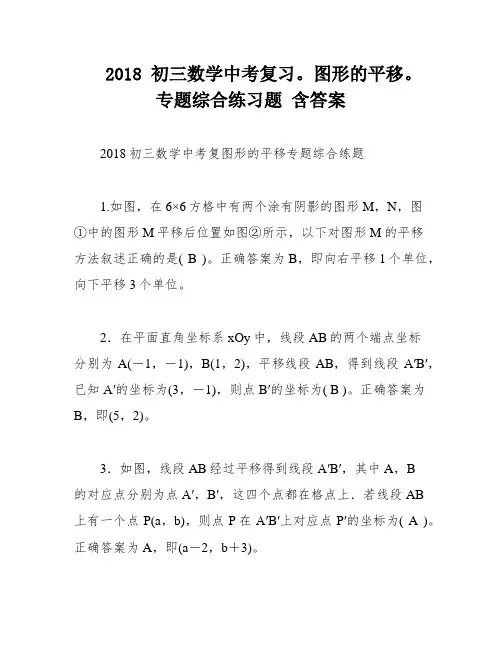 2018 初三数学中考复习。图形的平移。专题综合练习题 含答案
