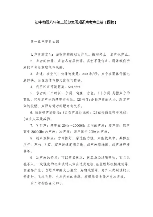 初中物理八年级上册总复习知识点考点总结【四篇】