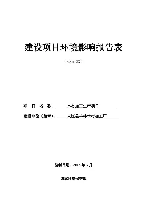 环境影响评价报告公示：木材加工生产项目环评报告