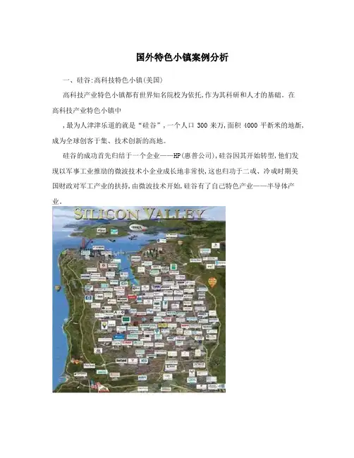 国外特色小镇案例分析