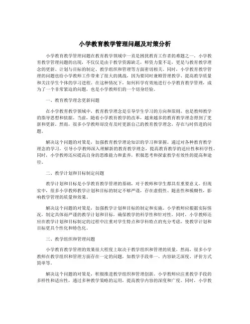 小学教育教学管理问题及对策分析