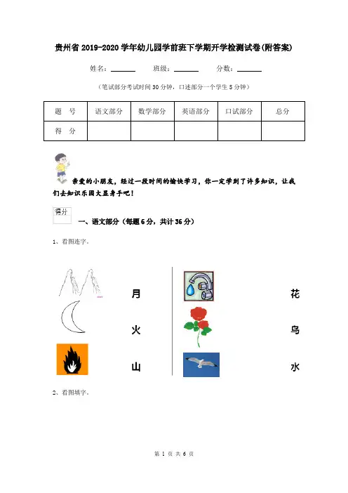 贵州省2019-2020学年幼儿园学前班下学期开学检测试卷(附答案)