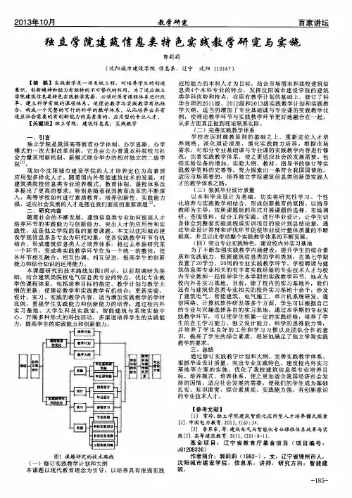 独立学院建筑信息类特色实践教学研究与实施
