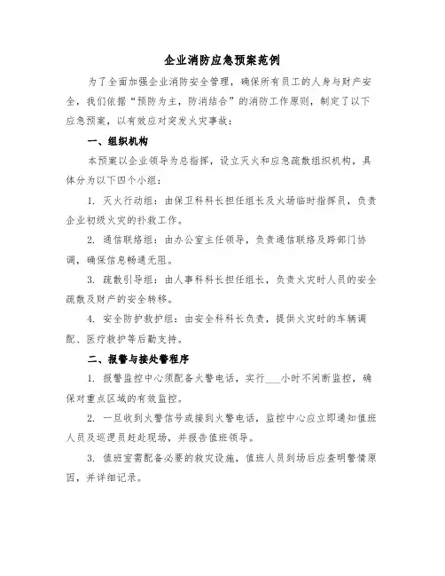 企业消防应急预案范例（四篇）