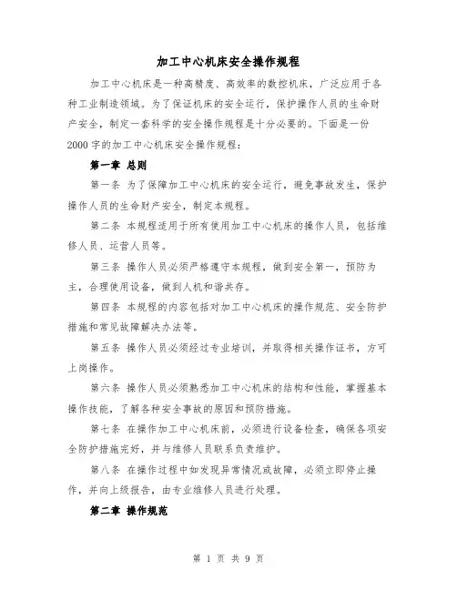 加工中心机床安全操作规程(三篇)