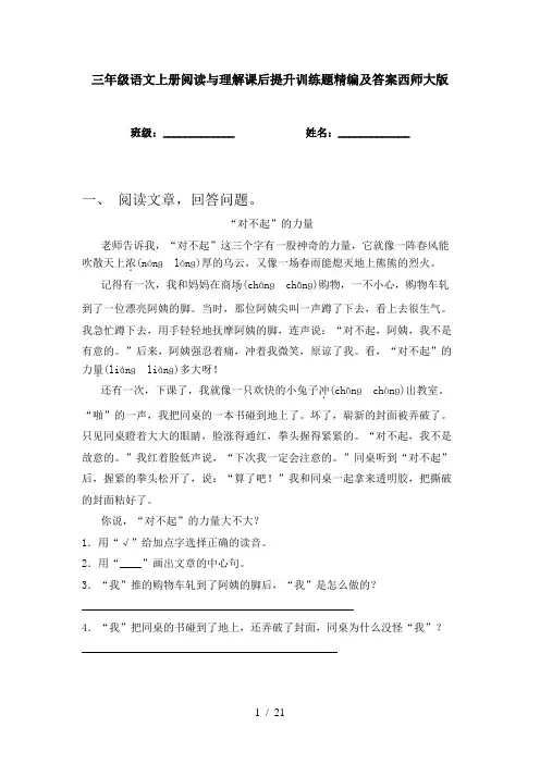三年级语文上册阅读与理解课后提升训练题精编及答案西师大版
