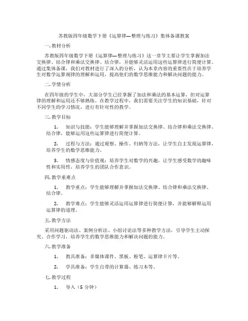 苏教版四年级数学下册《运算律—整理与练习》集体备课教案