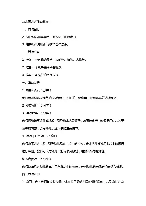 幼儿园讲述活动教案