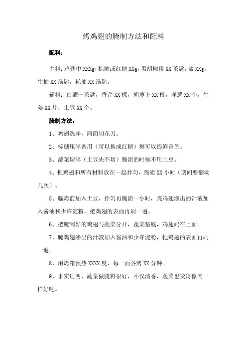 烤鸡翅的腌制方法和配料