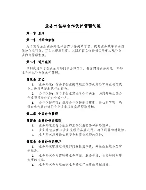 业务外包与合作伙伴管理制度