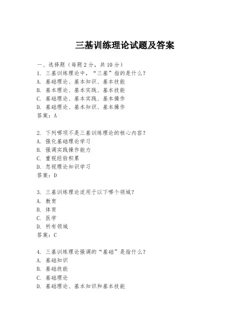 三基训练理论试题及答案