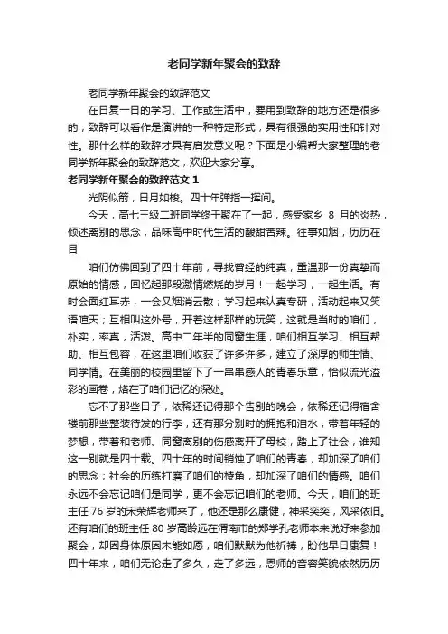 老同学新年聚会的致辞范文