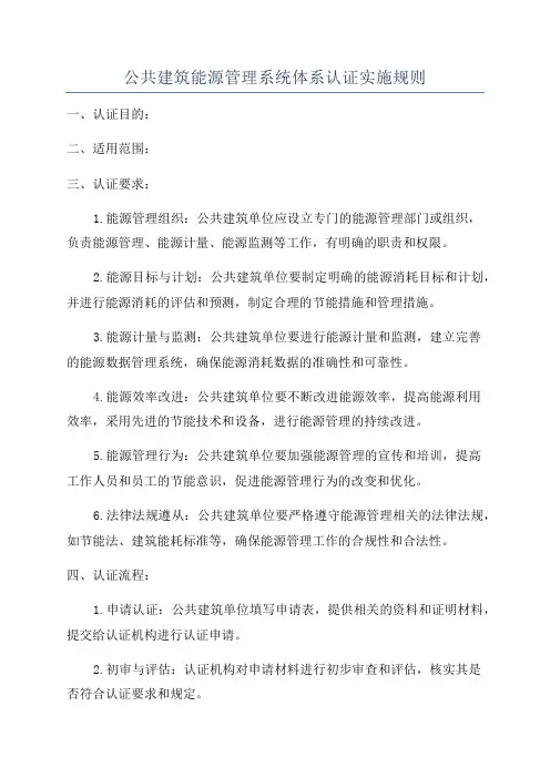 公共建筑能源管理系统体系认证实施规则