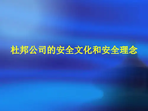 杜邦公司的安全文化和安全理念
