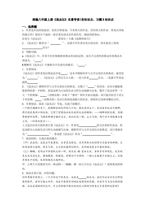 部编八年级上册《昆虫记》名著导读(含知识点、习题8知识点