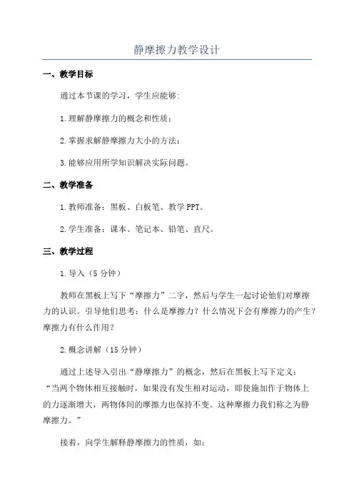 静摩擦力教学设计