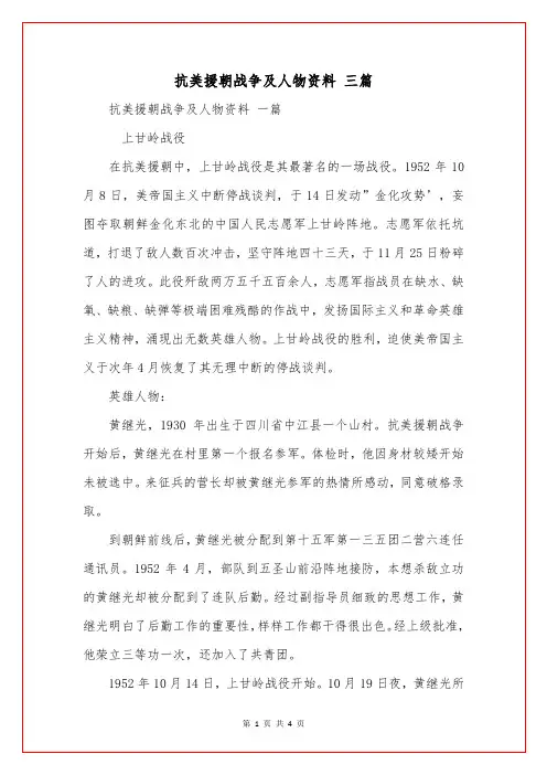 抗美援朝战争及人物资料 三篇