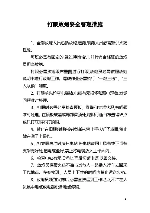 打眼放炮安全管理措施