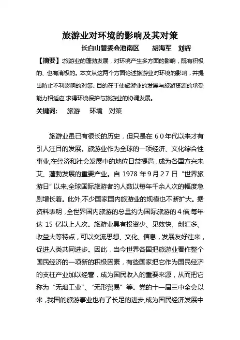长白山旅游业对环境的影响及其对策