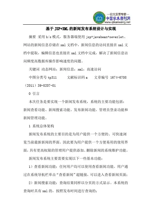 基于JSP+XML的新闻发布系统设计与实现