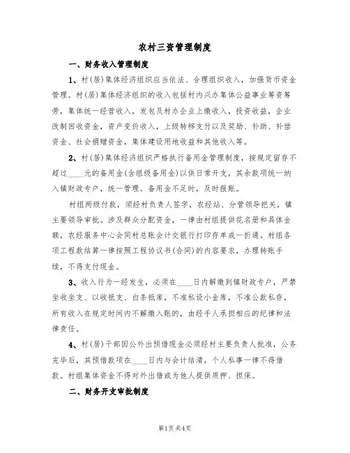 农村三资管理制度(3篇)
