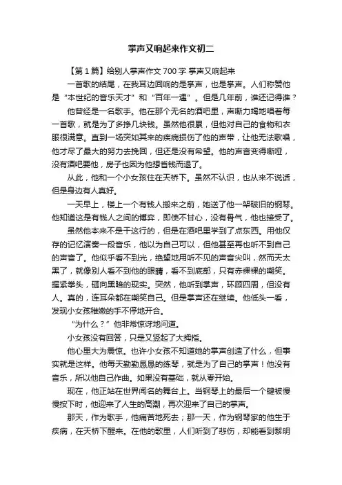掌声又响起来作文初二