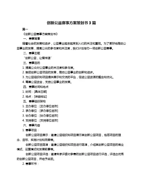 创新公益赛事方案策划书3篇