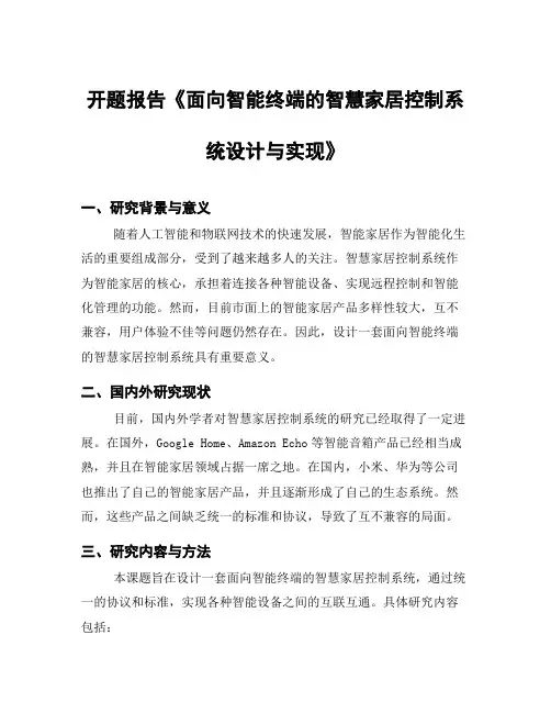 开题报告《面向智能终端的智慧家居控制系统设计与实现》