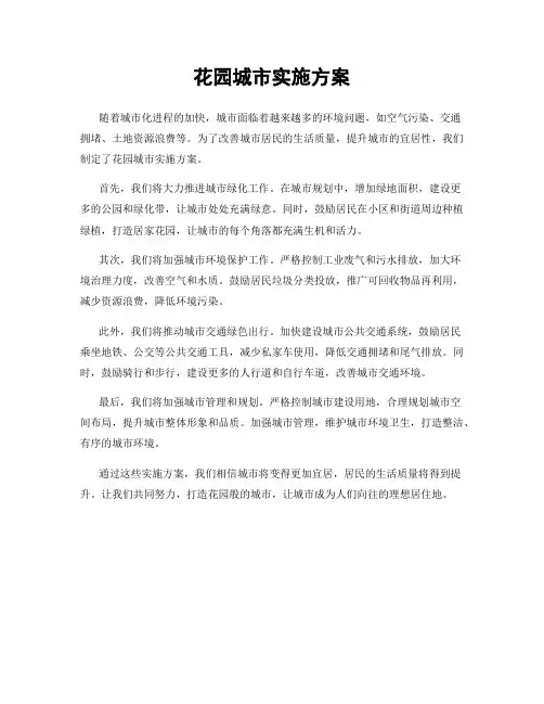 花园城市实施方案